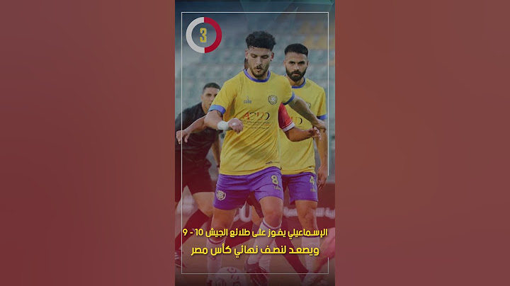 الإسماعيلي يفوز على طلائع الجيش 10 - 9 ويصعد لنصف نهائي كأس مصر