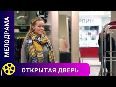 ЖЕНСКАЯ ЗАВИСТЬ ПРИВЕЛА К НЕОЖИДАННОМУ ПОВОРОТУ! Открытая дверь. Лучшие фильмы.