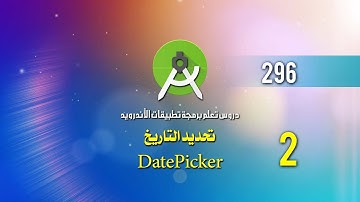 درس 296 اختيار التاريخ DatePicker