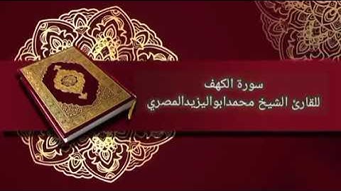 ترتيل مبارك | سورة الكهف كاملة | للقارئ الشيخ محمد أبو اليزيد المصري