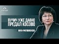 Вучич уже давно предал Косово