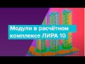 Модули в расчетном комплексе ЛИРА 10. Для чего они нужны и как правильно их применять?