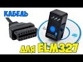 OBD2 кабель для ELM327 - Посылка с Алиэкспресс
