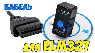 OBD2 кабель для ELM327 - Посылка с Алиэкспресс