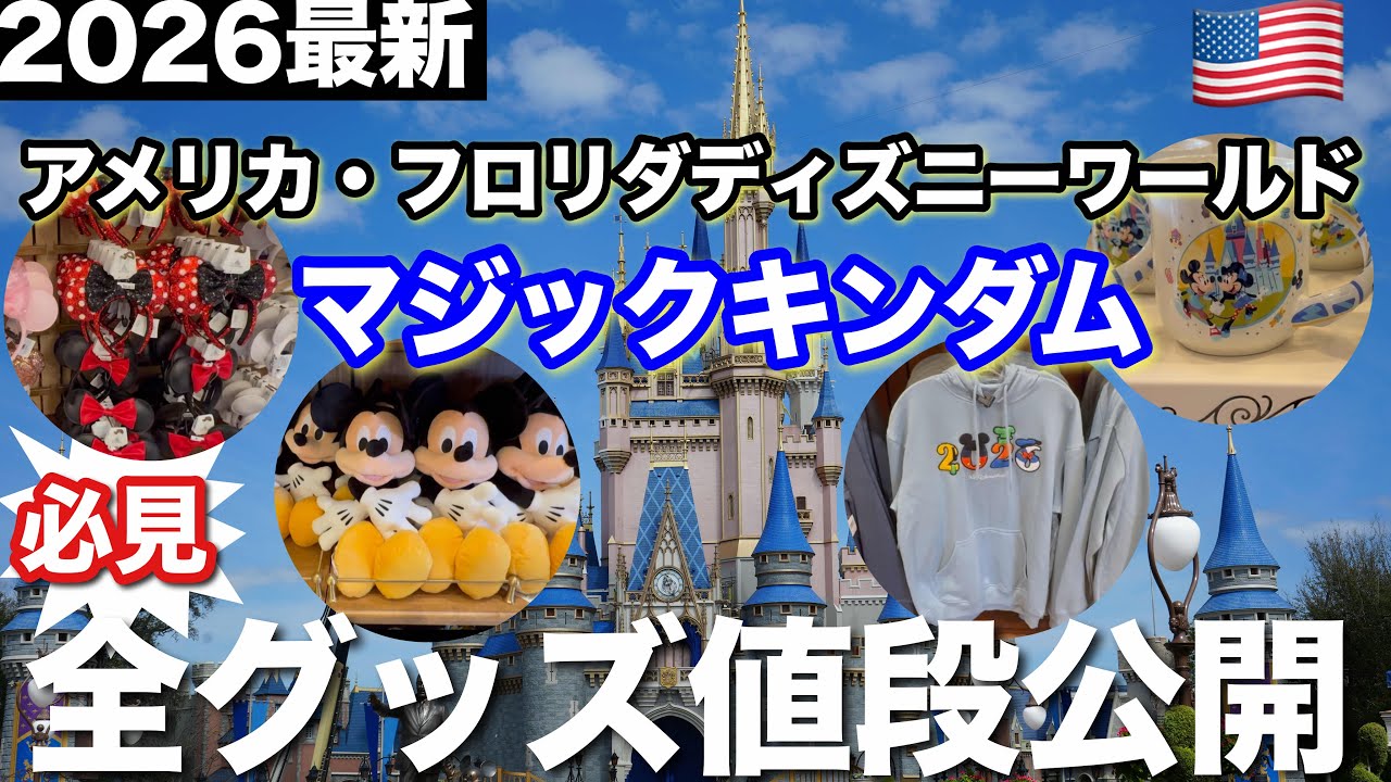2026最新】アメリカ・フロリダディズニーワールド全グッズ値段公開 2026最新】アメリカ・フロリダディズニーワールド全グッズ値段公開