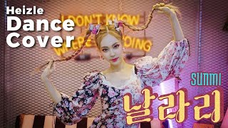 헤이즐's 🦋SUNMI 선미🦋Cover Dance | Heizle