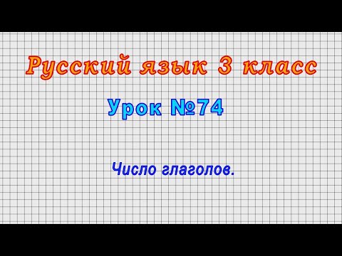 Русский язык 3 класс (Урок№74 - Число глаголов.)