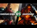 СуперБой Прайм vs Джаггернаут / Superboy Prime (DC) vs Juggernaut( Marvel)   Кто кого? [bezdarno]