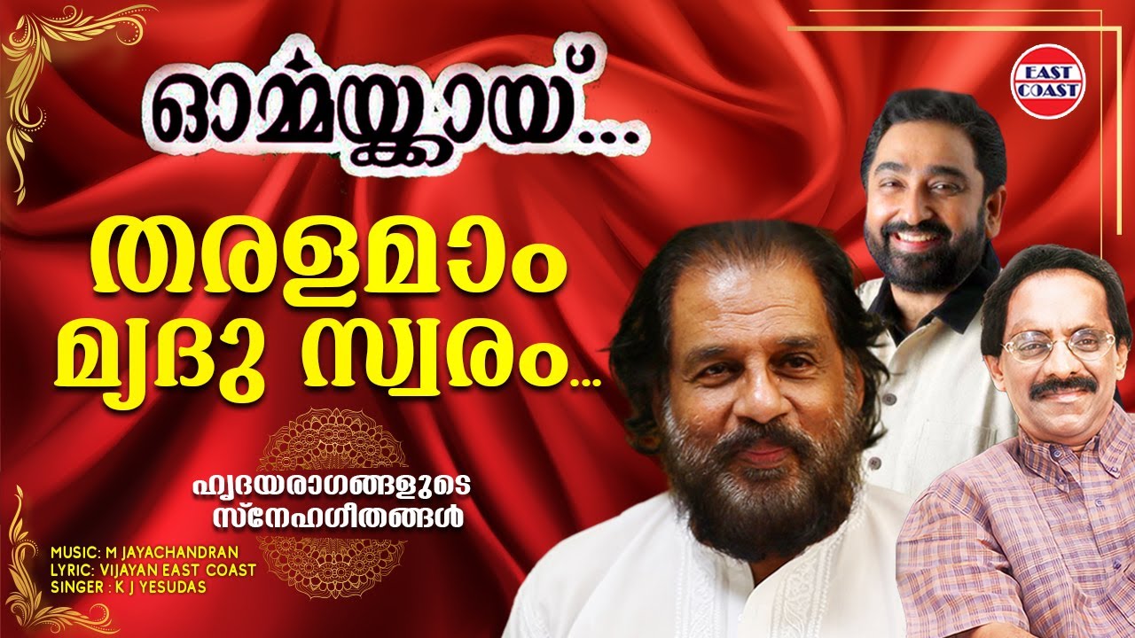 തരളമാം മൃദുസ്വരം | Ormmakkai | K J Yesudas | Vijayan East Coast | M Jayachandran | Romantic Songs