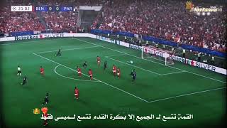 هدف ميسي العالمي على بنفيكا 👑❤️‍🔥💙 الوصف