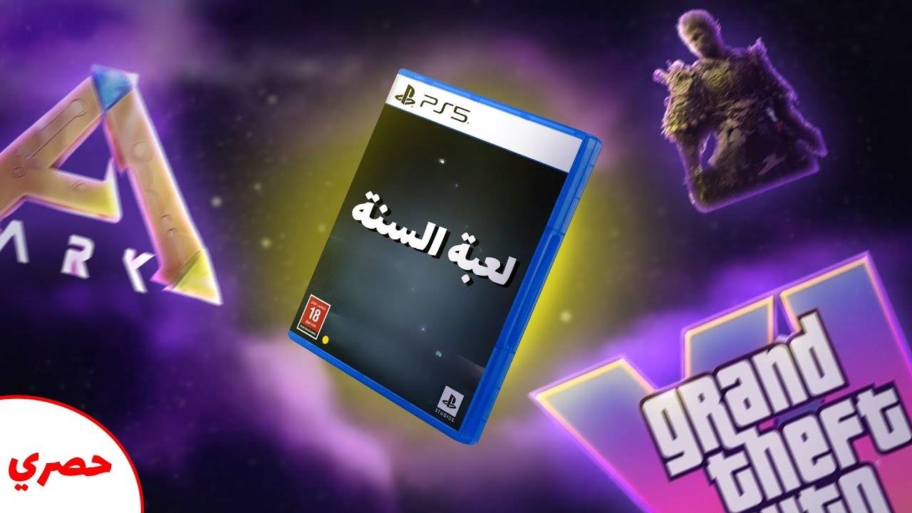 لعبة 2025- انقاذ البشرية