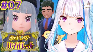 【ポケモンSV/バイオレット】ポケモン最新作！新たな冒険、パルデア地方へ！！ #07【にじさんじ/リゼ・ヘルエスタ】