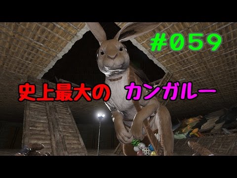 059 史上最大のカンガルー プロコプトドンくんをテイム Ark Youtube