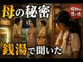 銭湯で聞いてしまった母の秘密