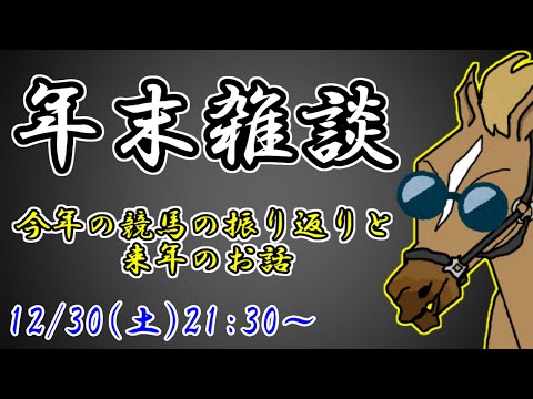 【雑談】今年も1年ありがとうございました【バーチャルサラブレッド・リュウタロウ/競馬Vtuber】