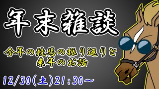 【雑談】今年も1年ありがとうございました【バーチャルサラブレッド・リュウタロウ/競馬Vtuber】