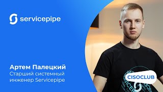 видео: Артем Палецкий (Servicepipe): мониторинг и анализ сетевого трафика, защита от вредоносной активности картинка: Артем Палецкий (Servicepipe): мониторинг и анализ сетевого трафика, защита от вредоносной активности