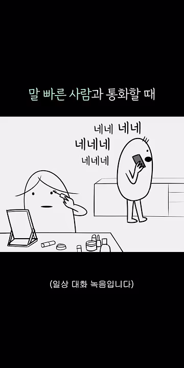 말 빠른 사람과 통화할 때
