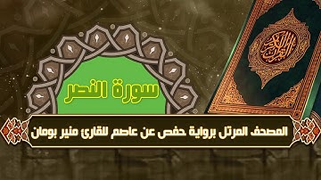 سورة النصر من المصحف المرتل برواية حفص عن عاصم للقارئ منير بومان