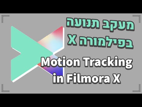 מעקב תנועה בפילמורה 10 | Motion Tracking in Filmora X