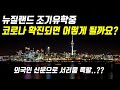 EP.10 뉴질랜드 조기유학중 코로나 확진되면 어떻게 될까요?