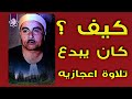 كيف كان يبدع بهذا الجمال الشيخ مصطفي اسماعيل تلاوة تخطت معني الابداع 