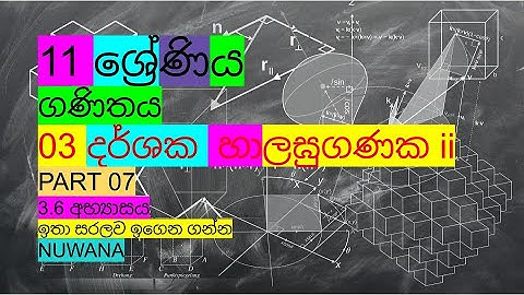 grade 11 maths /3.6 අභ්‍යාසය/03 දර්ශක හා ලඝුගණක ii @nuwana