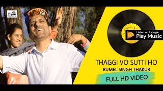 ठग्गी वो सुट्टी हो | Thaggi Vo Sutti Ho | Rumel Singh Thakur | Full HD New Himachali Song | 2019