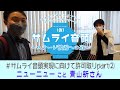 ④【出演者に許可取りpart②】青山新さん ~サムライ音頭625(仮)ステージ披露への道~