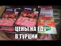 ALANYA Обзор турецких продуктов и цен в супермаркете Бим Турция 2020