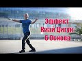 Эффект Киай Цигун. 6 Основа. | Академия Киайдо | Гранд Мастер Сонг Парк