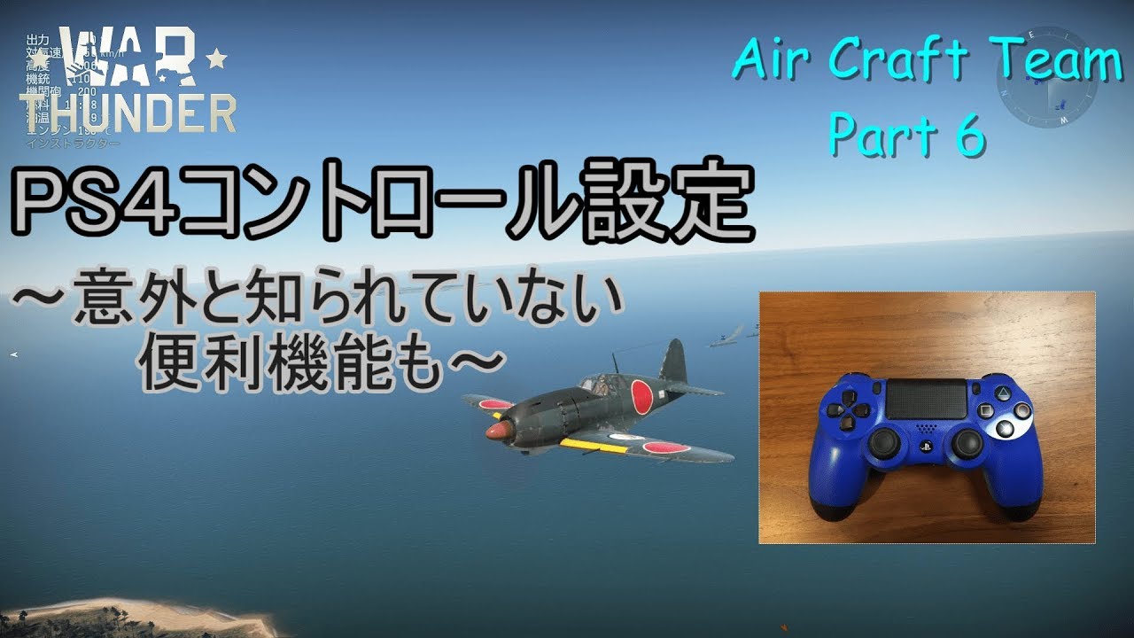 War Thunderゆっくりair Craft Part6 Ps4コントロール設定 Youtube