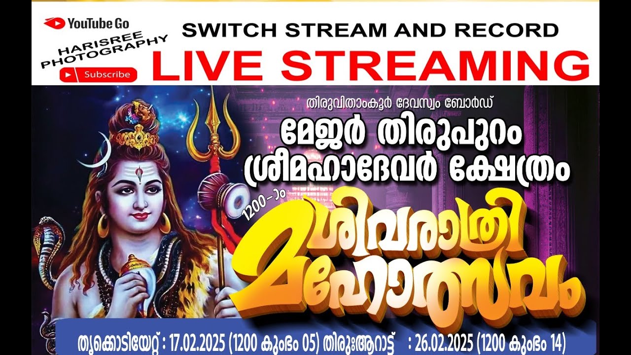 തിരുപുറം ശ്രീ മഹാദേവർ ക്ഷേത്രം ശിവരാത്രി മഹോത്സവം 2025 / 26-002-2025