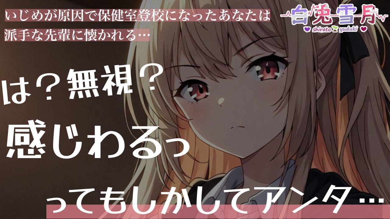 【先輩/慰め】いじめが原因で保健室登校になったあなたがある日出会ったのは派手な先輩で…？【男性向け/百合/両性向け】