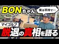 マイゴルフさしみさんが脱退した本当の理由を教えてくれましたBONゴルフ✖️井上莉花