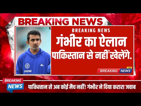 गौतम गंभीर का बड़ा ऐलान – एशिया कप में भारत नहीं खेलेगा पाकिस्तान से! #breakingnews #asiacup2025