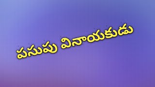 వినాయక చవితి ప్రత్యేకం||పసుపు గణపతి  ||