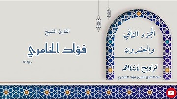 الجزء الثاني والعشرون - القارئ الشيخ فؤاد الخامري