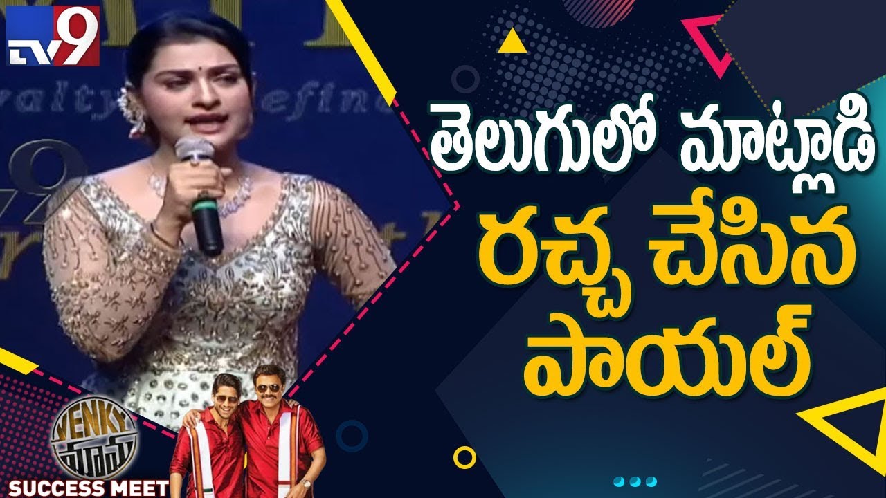 Payal Rajput speech @ Venky Mama Success Celebrations - TV9