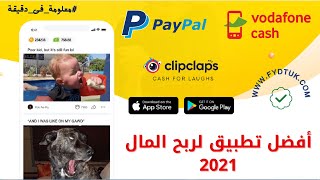 clipclaps أفضل تطبيق لربح المال 2021 سحب الارباح على باى بال pay pal و فودافون كاش