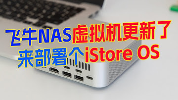 飞牛虚拟机部署iStore OS软路由教程~飞牛NAS新版虚拟机快速体验，当AIO终于完美了