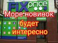 Крутой привоз в Фикс прайс!!! Наступила осень)