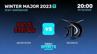 ANTISYSTEM vs DEVIANTS | WINTER MAJOR 2023 | ЭТАП ЧЕМПИОНОВ | 19.12.2023