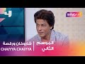 ماذا يقول شاروخان عن رقصة CHAIYYA CHAIYYA ماذا يقول شاروخان عن رقصة CHAIYYA CHAIYYA