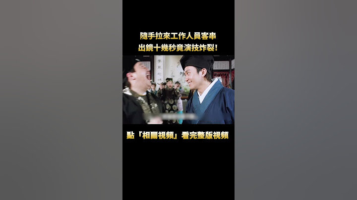 周星馳隨手拉來工作人員客串，出鏡十幾秒竟演技炸裂，連星爺都被搶盡風頭！ #周星馳 #電影 #港片 #幕後#shorts