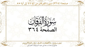 صفحة 364 سورة الفرقان من آية 44 إلى آية 55