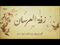 ترنيمة زفة العرسان المرنم موريد وليم لكل من فقد ابنة أخت زوجة أو أم ترنيمة زفة العرسان المرنم موريد وليم لكل من فقد ابنة أخت زوجة أو أم