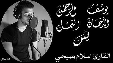 تلاوة هادئة و مطمئنة للنوم ❤ سورة يوسف /سورة الرحمن/سورة الدخان/سورة النمل/سورة يس  بصوت اسلام صبحي❤