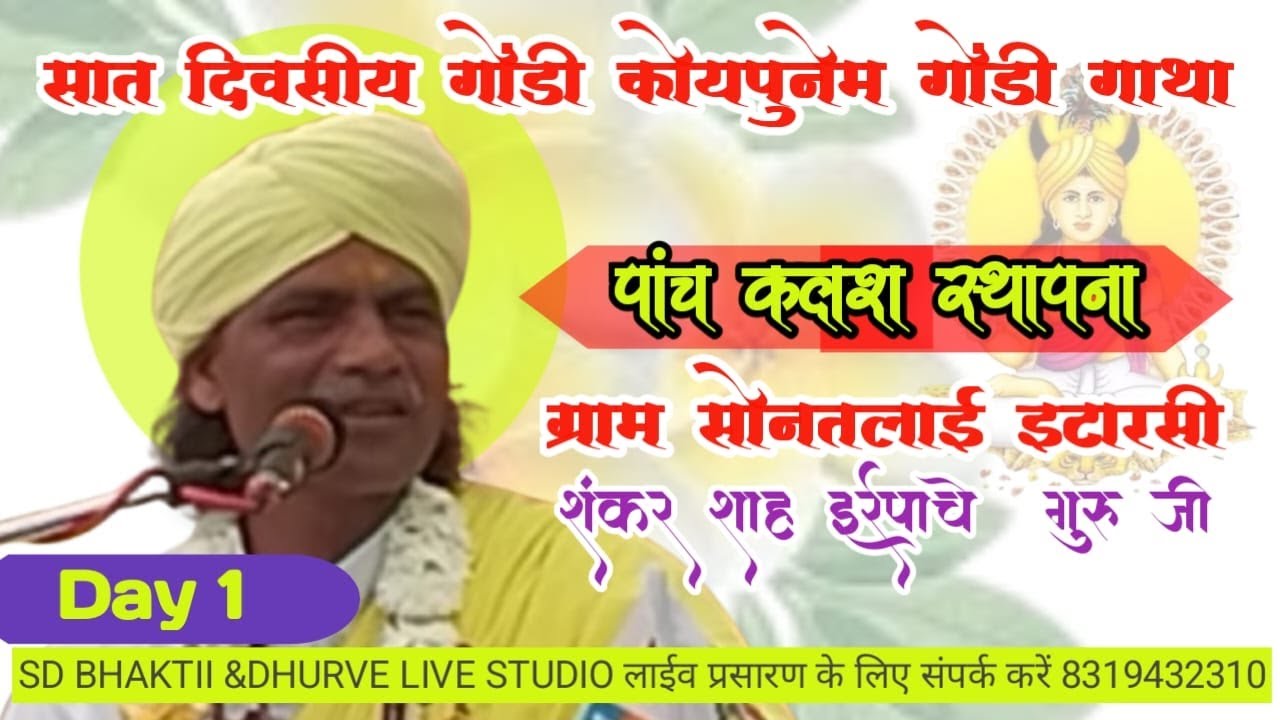 सात दिवसीय गोंडी कोयापुनेम गोंडी गाथा ग्राम सोनतलाई इटारसी