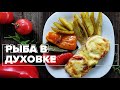 Рыба в духовке с овощами и сыром.